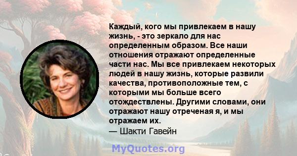 Каждый, кого мы привлекаем в нашу жизнь, - это зеркало для нас определенным образом. Все наши отношения отражают определенные части нас. Мы все привлекаем некоторых людей в нашу жизнь, которые развили качества,