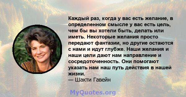 Каждый раз, когда у вас есть желание, в определенном смысле у вас есть цель, чем бы вы хотели быть, делать или иметь. Некоторые желания просто передают фантазии, но другие остаются с нами и идут глубже. Наши желания и