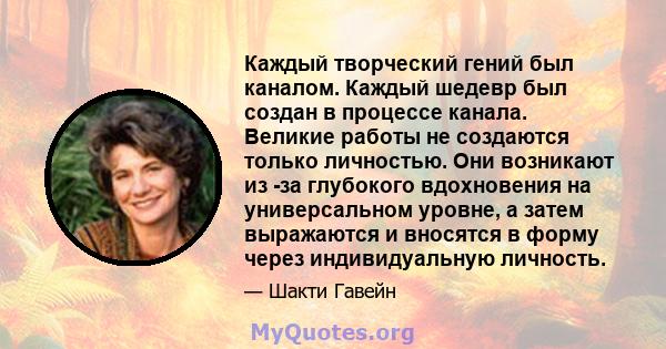 Каждый творческий гений был каналом. Каждый шедевр был создан в процессе канала. Великие работы не создаются только личностью. Они возникают из -за глубокого вдохновения на универсальном уровне, а затем выражаются и