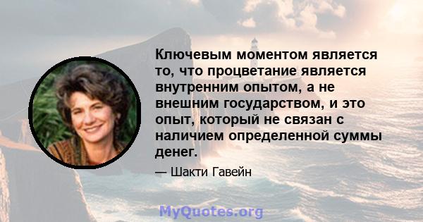 Ключевым моментом является то, что процветание является внутренним опытом, а не внешним государством, и это опыт, который не связан с наличием определенной суммы денег.