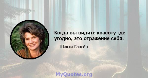 Когда вы видите красоту где угодно, это отражение себя.