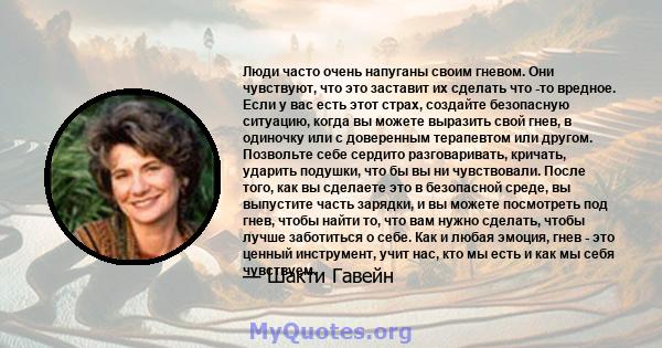 Люди часто очень напуганы своим гневом. Они чувствуют, что это заставит их сделать что -то вредное. Если у вас есть этот страх, создайте безопасную ситуацию, когда вы можете выразить свой гнев, в одиночку или с