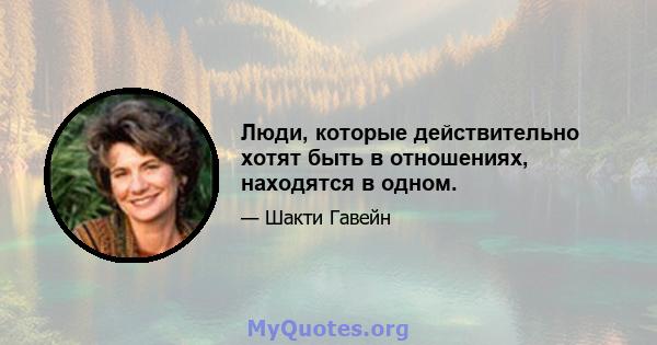 Люди, которые действительно хотят быть в отношениях, находятся в одном.