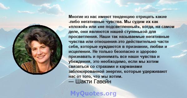 Многие из нас имеют тенденцию отрицать какие -либо негативные чувства. Мы судим их как «плохой» или «не подсветленный», когда, на самом деле, они являются нашей ступенькой для просветления. Наши так называемые