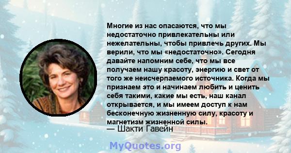 Многие из нас опасаются, что мы недостаточно привлекательны или нежелательны, чтобы привлечь других. Мы верили, что мы «недостаточно». Сегодня давайте напомним себе, что мы все получаем нашу красоту, энергию и свет от