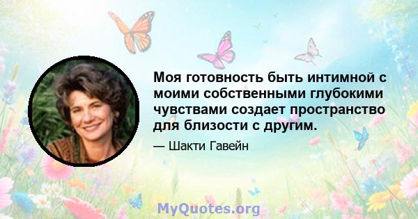 Моя готовность быть интимной с моими собственными глубокими чувствами создает пространство для близости с другим.