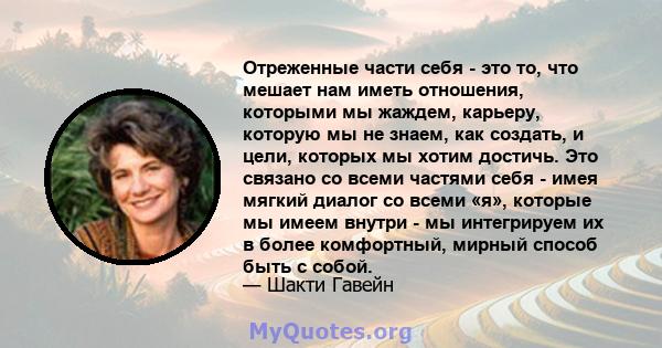 Отреженные части себя - это то, что мешает нам иметь отношения, которыми мы жаждем, карьеру, которую мы не знаем, как создать, и цели, которых мы хотим достичь. Это связано со всеми частями себя - имея мягкий диалог со