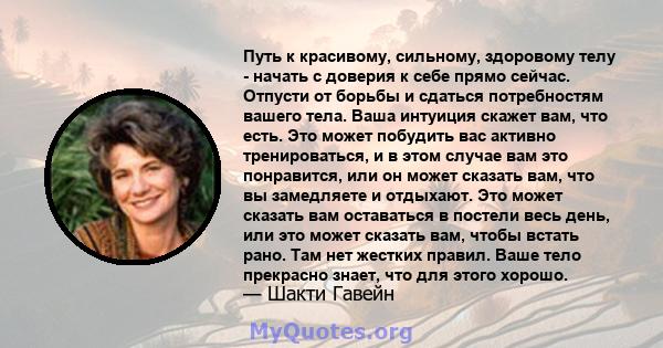 Путь к красивому, сильному, здоровому телу - начать с доверия к себе прямо сейчас. Отпусти от борьбы и сдаться потребностям вашего тела. Ваша интуиция скажет вам, что есть. Это может побудить вас активно тренироваться,