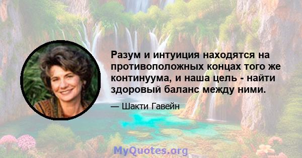 Разум и интуиция находятся на противоположных концах того же континуума, и наша цель - найти здоровый баланс между ними.