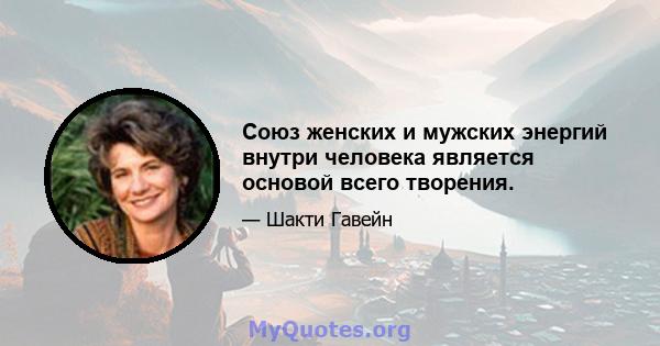 Союз женских и мужских энергий внутри человека является основой всего творения.