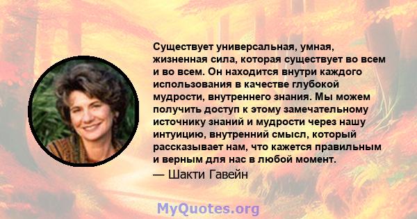 Существует универсальная, умная, жизненная сила, которая существует во всем и во всем. Он находится внутри каждого использования в качестве глубокой мудрости, внутреннего знания. Мы можем получить доступ к этому