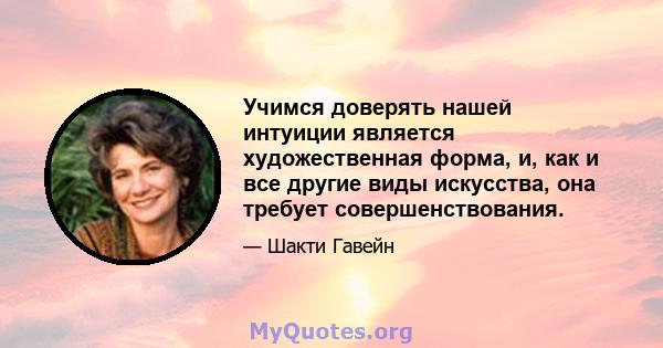 Учимся доверять нашей интуиции является художественная форма, и, как и все другие виды искусства, она требует совершенствования.