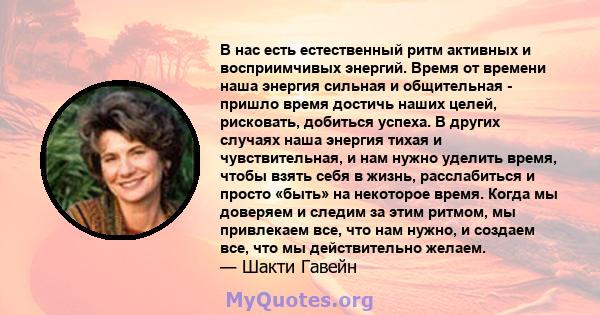 В нас есть естественный ритм активных и восприимчивых энергий. Время от времени наша энергия сильная и общительная - пришло время достичь наших целей, рисковать, добиться успеха. В других случаях наша энергия тихая и