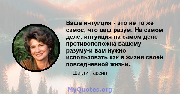 Ваша интуиция - это не то же самое, что ваш разум. На самом деле, интуиция на самом деле противоположна вашему разуму-и вам нужно использовать как в жизни своей повседневной жизни.