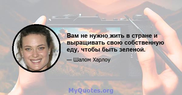 Вам не нужно жить в стране и выращивать свою собственную еду, чтобы быть зеленой.