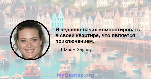 Я недавно начал компостировать в своей квартире, что является приключением.