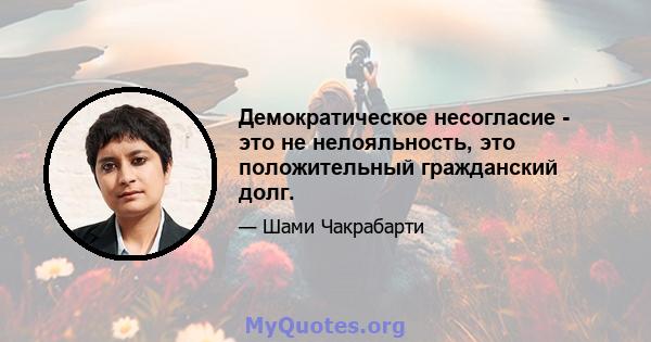 Демократическое несогласие - это не нелояльность, это положительный гражданский долг.