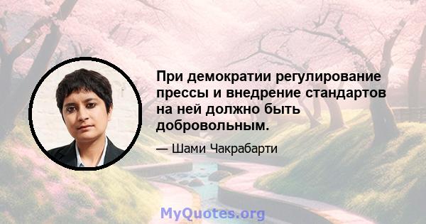 При демократии регулирование прессы и внедрение стандартов на ней должно быть добровольным.