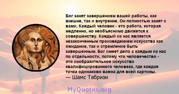 Бог занят завершением вашей работы, как внешне, так и внутренне. Он полностью занят с вами. Каждый человек - это работа, которая медленно, но необъяснимо движется к совершенству. Каждый из нас является незаконченным