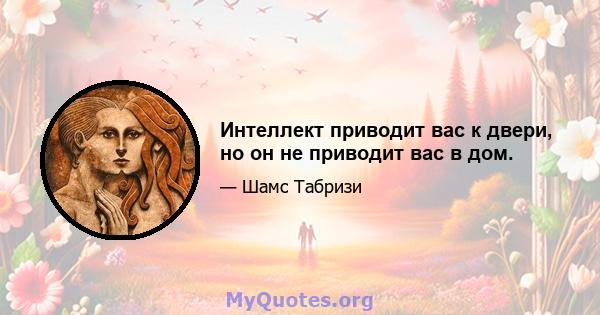 Интеллект приводит вас к двери, но он не приводит вас в дом.