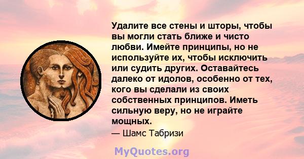 Удалите все стены и шторы, чтобы вы могли стать ближе и чисто любви. Имейте принципы, но не используйте их, чтобы исключить или судить других. Оставайтесь далеко от идолов, особенно от тех, кого вы сделали из своих