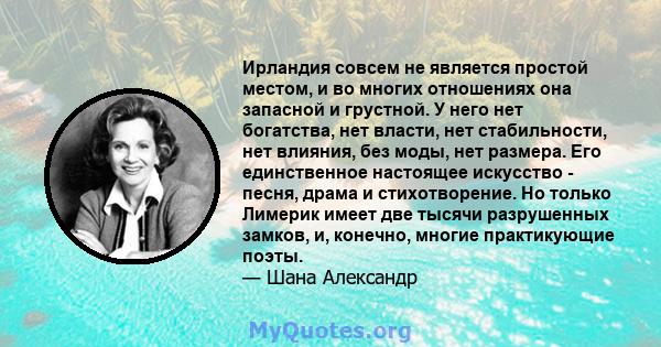 Ирландия совсем не является простой местом, и во многих отношениях она запасной и грустной. У него нет богатства, нет власти, нет стабильности, нет влияния, без моды, нет размера. Его единственное настоящее искусство -