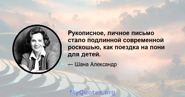 Рукописное, личное письмо стало подлинной современной роскошью, как поездка на пони для детей.