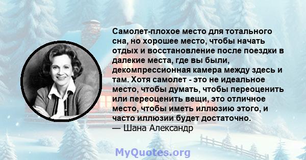 Самолет-плохое место для тотального сна, но хорошее место, чтобы начать отдых и восстановление после поездки в далекие места, где вы были, декомпрессионная камера между здесь и там. Хотя самолет - это не идеальное