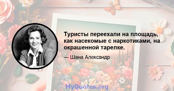 Туристы переехали на площадь, как насекомые с наркотиками, на окрашенной тарелке.