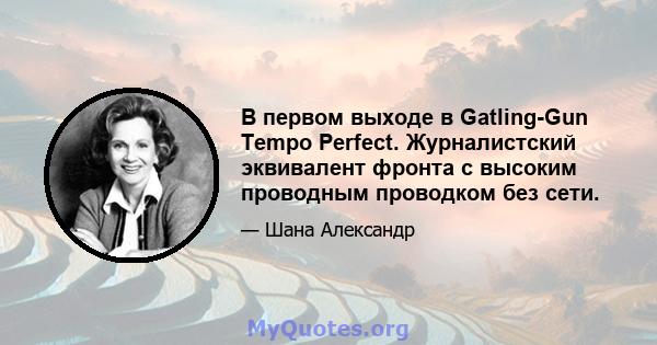 В первом выходе в Gatling-Gun Tempo Perfect. Журналистский эквивалент фронта с высоким проводным проводком без сети.