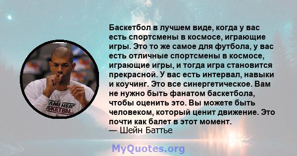 Баскетбол в лучшем виде, когда у вас есть спортсмены в космосе, играющие игры. Это то же самое для футбола, у вас есть отличные спортсмены в космосе, играющие игры, и тогда игра становится прекрасной. У вас есть