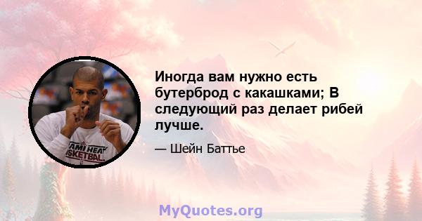 Иногда вам нужно есть бутерброд с какашками; В следующий раз делает рибей лучше.