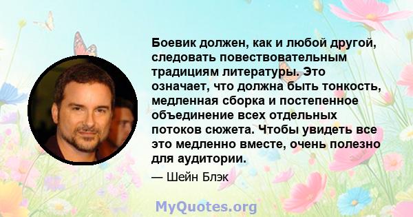 Боевик должен, как и любой другой, следовать повествовательным традициям литературы. Это означает, что должна быть тонкость, медленная сборка и постепенное объединение всех отдельных потоков сюжета. Чтобы увидеть все