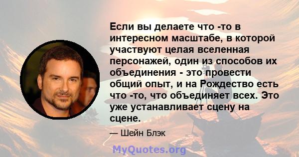 Если вы делаете что -то в интересном масштабе, в которой участвуют целая вселенная персонажей, один из способов их объединения - это провести общий опыт, и на Рождество есть что -то, что объединяет всех. Это уже