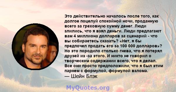 Это действительно началось после того, как долгое поцелуй спокойной ночи, проданную всего за греховную сумму денег. Люди злились, что я взял деньги. Люди предлагают вам 4 миллиона долларов за сценарий - что вы