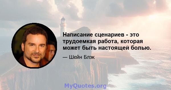 Написание сценариев - это трудоемкая работа, которая может быть настоящей болью.