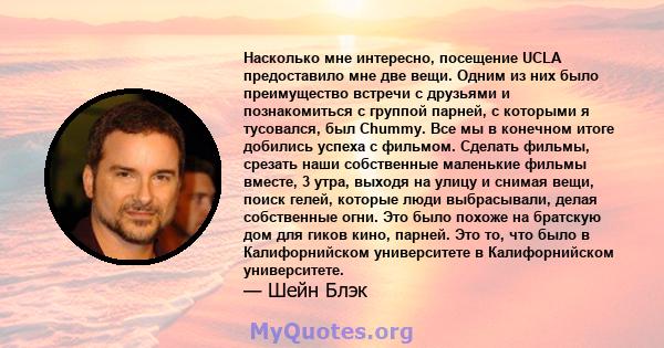 Насколько мне интересно, посещение UCLA предоставило мне две вещи. Одним из них было преимущество встречи с друзьями и познакомиться с группой парней, с которыми я тусовался, был Chummy. Все мы в конечном итоге добились 