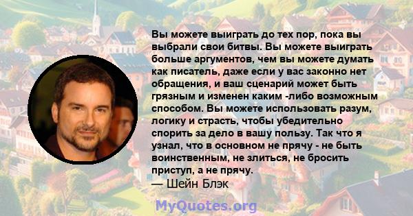 Вы можете выиграть до тех пор, пока вы выбрали свои битвы. Вы можете выиграть больше аргументов, чем вы можете думать как писатель, даже если у вас законно нет обращения, и ваш сценарий может быть грязным и изменен