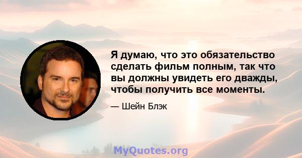 Я думаю, что это обязательство сделать фильм полным, так что вы должны увидеть его дважды, чтобы получить все моменты.