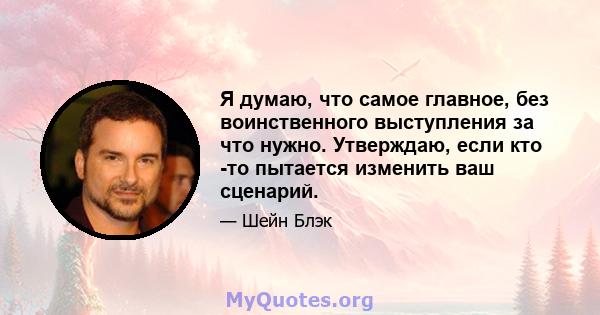 Я думаю, что самое главное, без воинственного выступления за что нужно. Утверждаю, если кто -то пытается изменить ваш сценарий.