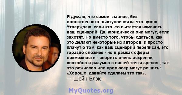 Я думаю, что самое главное, без воинственного выступления за что нужно. Утверждаю, если кто -то пытается изменить ваш сценарий. Да, юридически они могут, если захотят. Но вместо того, чтобы сдаться, как это делают