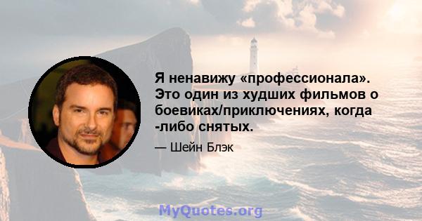 Я ненавижу «профессионала». Это один из худших фильмов о боевиках/приключениях, когда -либо снятых.