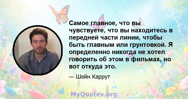 Самое главное, что вы чувствуете, что вы находитесь в передней части линии, чтобы быть главным или грунтовкой. Я определенно никогда не хотел говорить об этом в фильмах, но вот откуда это.