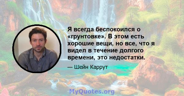 Я всегда беспокоился о «грунтовке». В этом есть хорошие вещи, но все, что я видел в течение долгого времени, это недостатки.