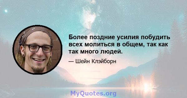 Более поздние усилия побудить всех молиться в общем, так как так много людей.