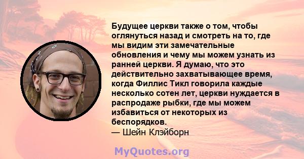 Будущее церкви также о том, чтобы оглянуться назад и смотреть на то, где мы видим эти замечательные обновления и чему мы можем узнать из ранней церкви. Я думаю, что это действительно захватывающее время, когда Филлис