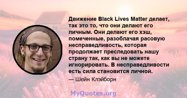 Движение Black Lives Matter делает, так это то, что они делают его личным. Они делают его хэш, помеченные, разоблачая расовую несправедливость, которая продолжает преследовать нашу страну так, как вы не можете