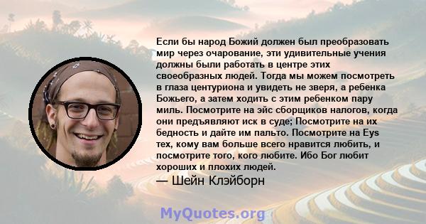 Если бы народ Божий должен был преобразовать мир через очарование, эти удивительные учения должны были работать в центре этих своеобразных людей. Тогда мы можем посмотреть в глаза центуриона и увидеть не зверя, а