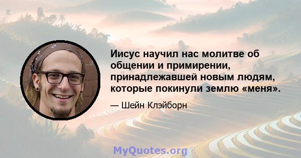 Иисус научил нас молитве об общении и примирении, принадлежавшей новым людям, которые покинули землю «меня».