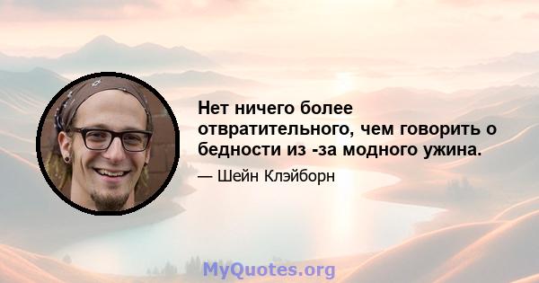 Нет ничего более отвратительного, чем говорить о бедности из -за модного ужина.